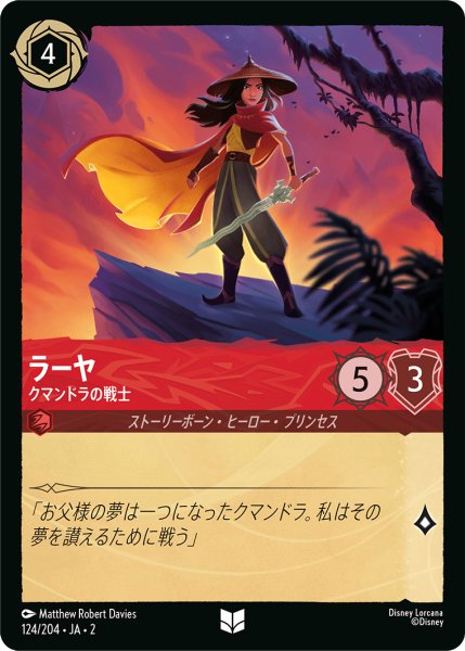 画像1: 【ロルカナ】ラーヤ クマンドラの戦士【UC/ホイル】JA・2・124 (1)