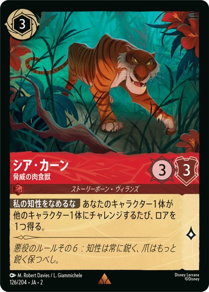 画像1: 【ロルカナ】シア・カーン 脅威の肉食獣【R】JA・2・126 (1)