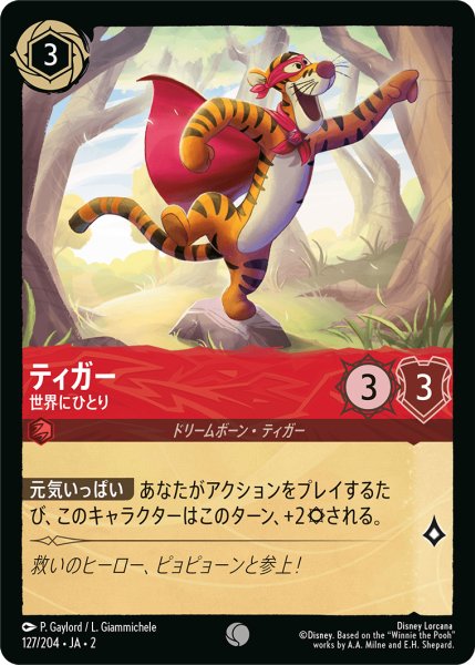 画像1: 【ロルカナ】ティガー 世界にひとり【C】JA・2・127 (1)