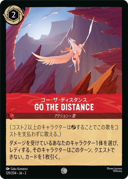 画像1: 【ロルカナ】ゴー・ザ・ディスタンス Go the Distance【C】JA・2・129 (1)