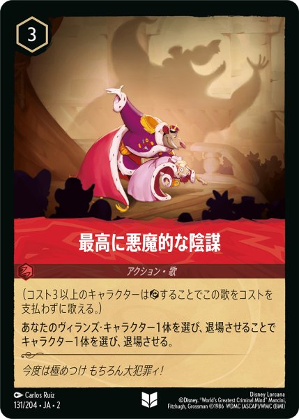 画像1: 【ロルカナ】最高に悪魔的な陰謀【UC】JA・2・131 (1)