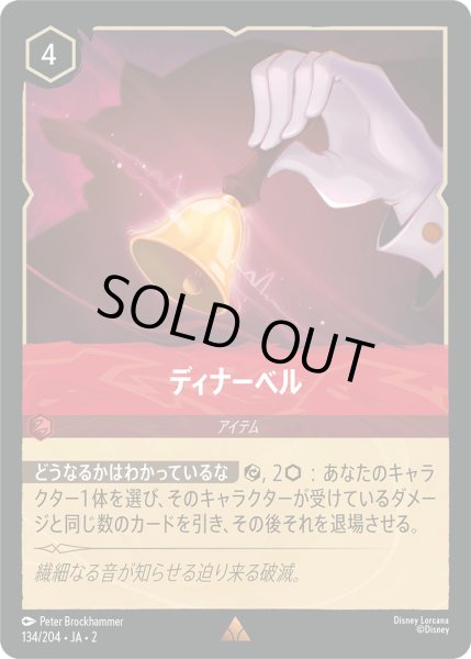 画像1: 【ロルカナ】ディナーベル【R/ホイル】JA・2・134[134/204・JA・2] (1)