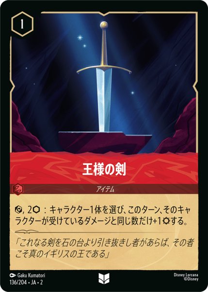 画像1: 【ロルカナ】王様の剣【UC/ホイル】JA・2・136 (1)