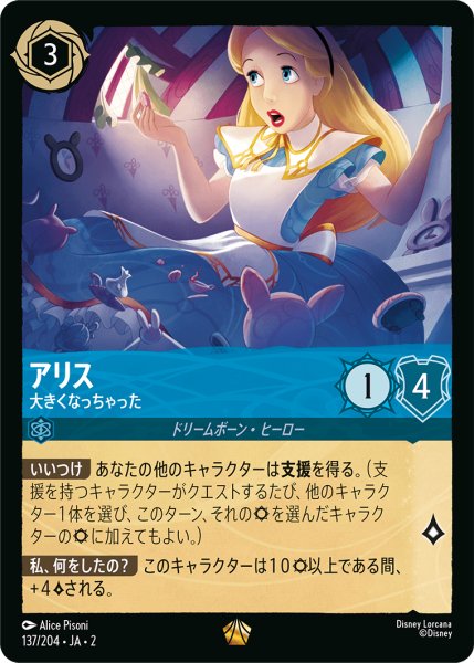 画像1: 【ロルカナ】アリス 大きくなっちゃった【L/ホイル】JA・2・137 (1)