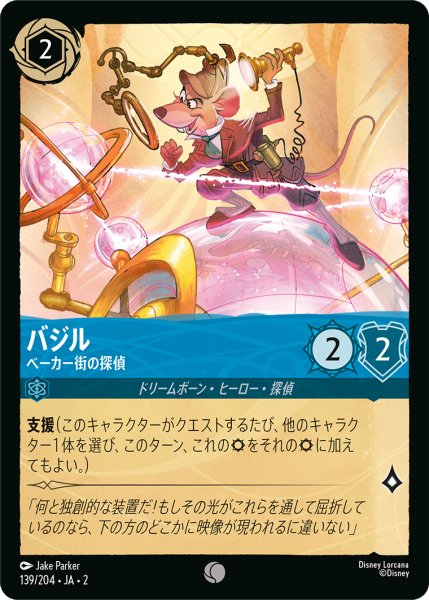 画像1: 【ロルカナ】バジル ベーカー街の探偵【C/ホイル】JA・2・139 (1)