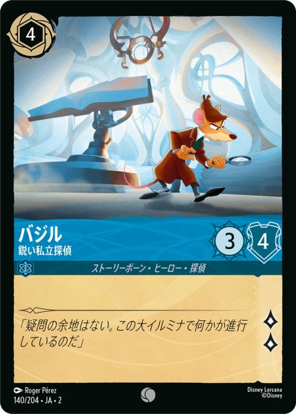 画像1: 【ロルカナ】バジル 鋭い私立探偵【C/ホイル】JA・2・140 (1)