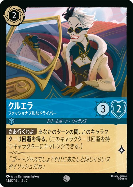 画像1: 【ロルカナ】クルエラ ファッショナブルなドライバー【C】JA・2・144 (1)