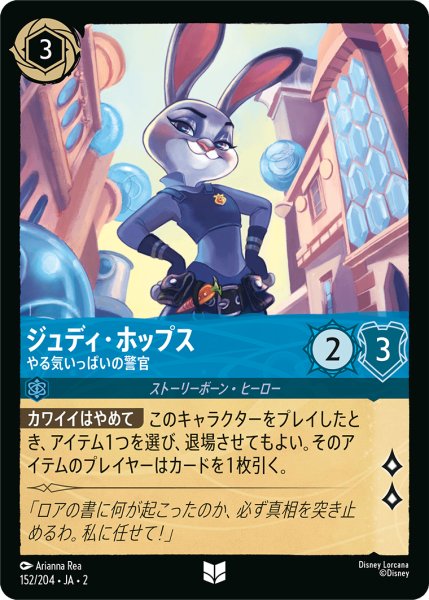 画像1: 【ロルカナ】ジュディ・ホップス やる気いっぱいの警官【UC/ホイル】JA・2・152 (1)