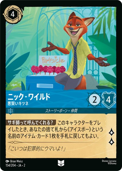 画像1: 【ロルカナ】ニック・ワイルド 悪賢いキツネ【UC/ホイル】JA・2・154 (1)