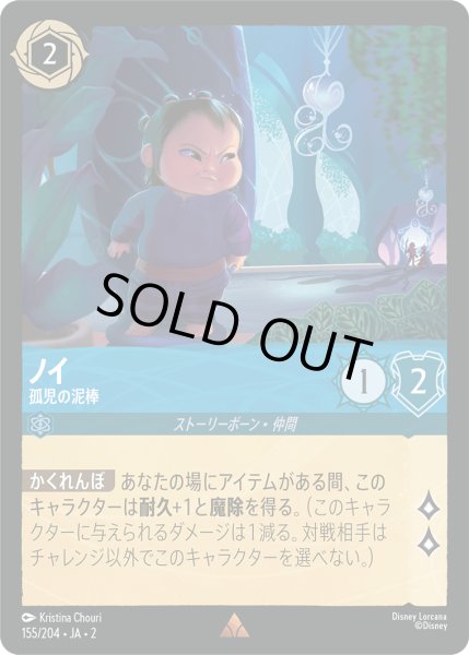 画像1: 【ロルカナ】ノイ 孤児の泥棒【R/ホイル】JA・2・155[155/204・JA・2] (1)
