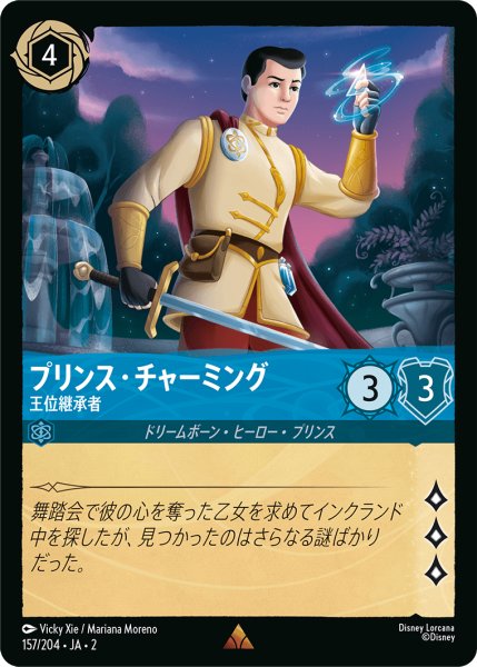画像1: 【ロルカナ】プリンス・チャーミング 王位継承者【R/ホイル】JA・2・157 (1)