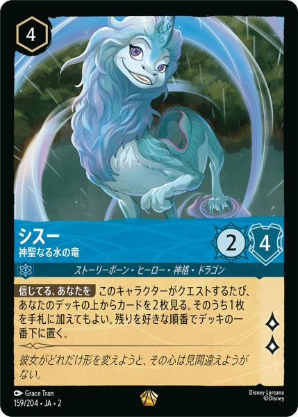 画像1: 【ロルカナ】シスー 神聖なる水の竜【L】JA・2・159 (1)