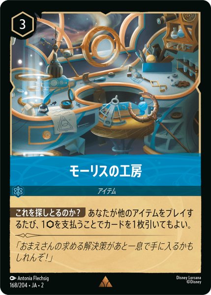 画像1: 【ロルカナ】モーリスの工房【R】JA・2・168 (1)