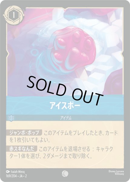 画像1: 【ロルカナ】※プレイ用特価品※アイスポー【C】JA・2・169 (1)
