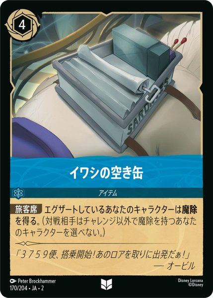 画像1: 【ロルカナ】イワシの空き缶【UC/ホイル】JA・2・170 (1)