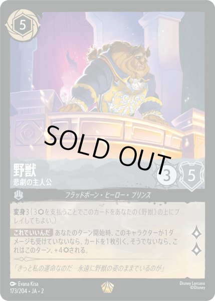 画像1: 【ロルカナ】※プレイ用特価品※野獣 悲劇の主人公【L】JA・2・173 (1)