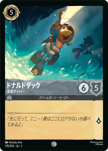 画像1: 【ロルカナ】ドナルドダック 深海ダイバー【C】JA・2・178 (1)
