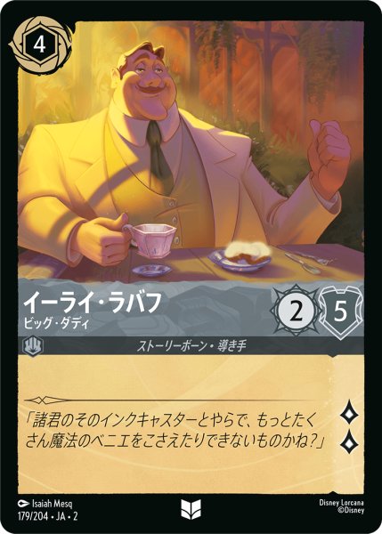 画像1: 【ロルカナ】イーライ・ラバフ ビッグ・ダディ【UC】JA・2・179 (1)
