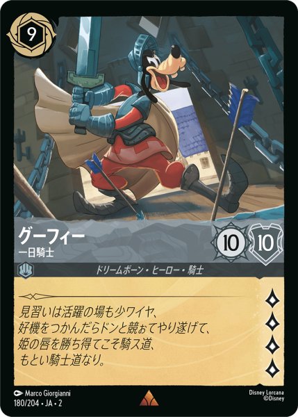 画像1: 【ロルカナ】グーフィー 一日騎士【R】JA・2・180 (1)