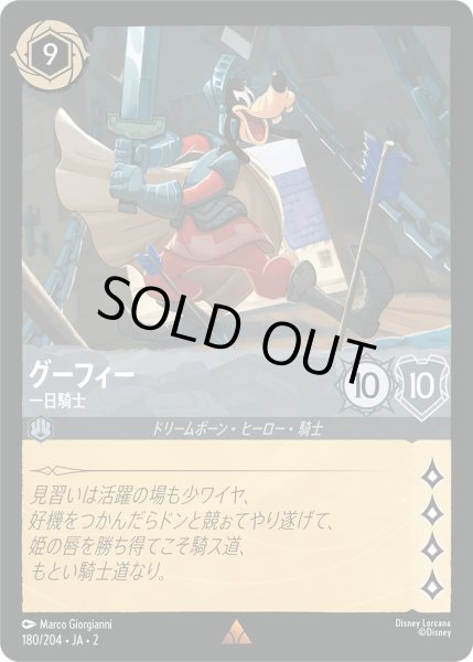 画像1: 【ロルカナ】グーフィー 一日騎士【R/ホイル】JA・2・180[180/204・JA・2] (1)