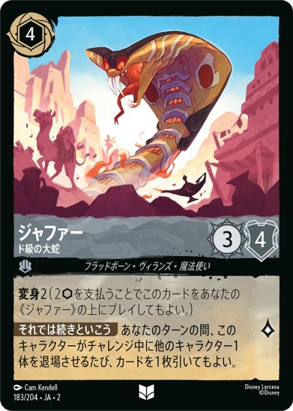 画像1: 【ロルカナ】ジャファー ド級の大蛇【UC】JA・2・183 (1)