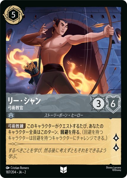 画像1: 【ロルカナ】リー・シャン 弓術教官【UC】JA・2・187 (1)