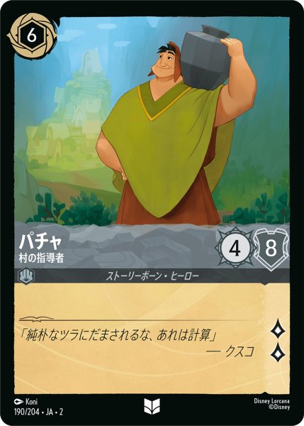 画像1: 【ロルカナ】パチャ 村の指導者【UC/ホイル】JA・2・190 (1)