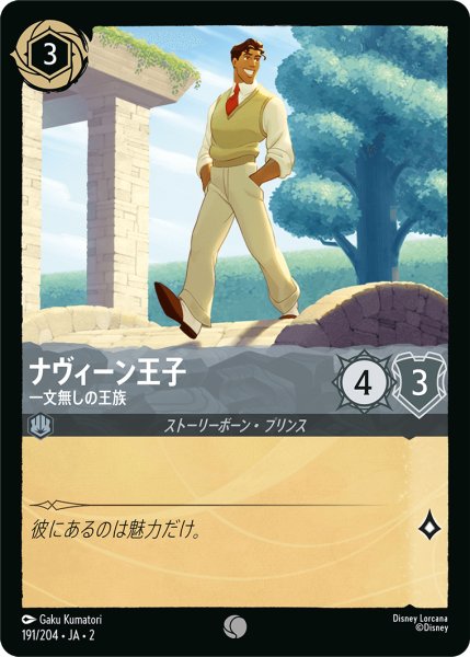 画像1: 【ロルカナ】ナヴィーン王子 一文無しの王族【C/ホイル】JA・2・191 (1)