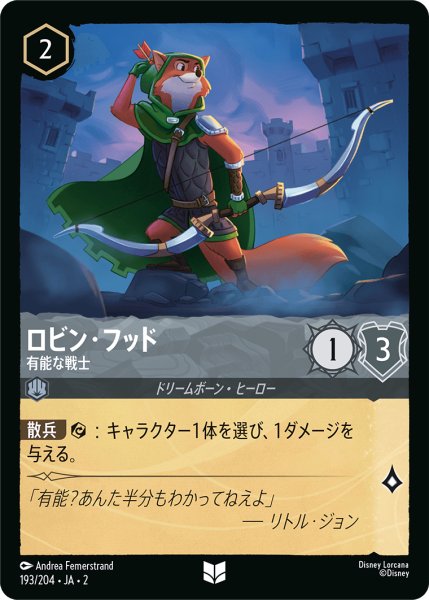 画像1: 【ロルカナ】ロビン・フッド 有能な戦士【UC/ホイル】JA・2・193 (1)