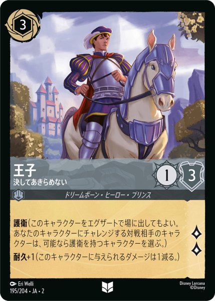 画像1: 【ロルカナ】王子 決してあきらめない【UC/ホイル】JA・2・195 (1)