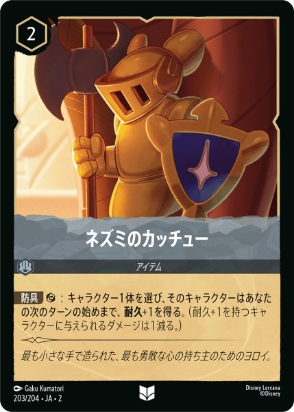 画像1: 【ロルカナ】ネズミのカッチュー【UC】JA・2・203 (1)