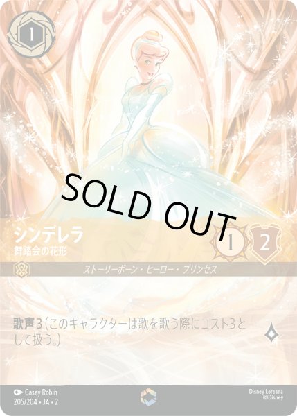 画像1: 【ロルカナ】シンデレラ 舞踏会の花形【E】JA・2・205 (1)