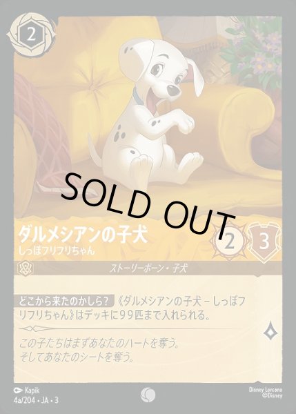 画像1: 【ロルカナ】ダルメシアンの子犬 しっぽフリフリちゃん【C】JA・3・004a[4a/204・JA・3] (1)