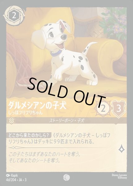 画像1: 【ロルカナ】ダルメシアンの子犬 しっぽフリフリちゃん【C/ホイル】JA・3・004d[4d/204・JA・3] (1)