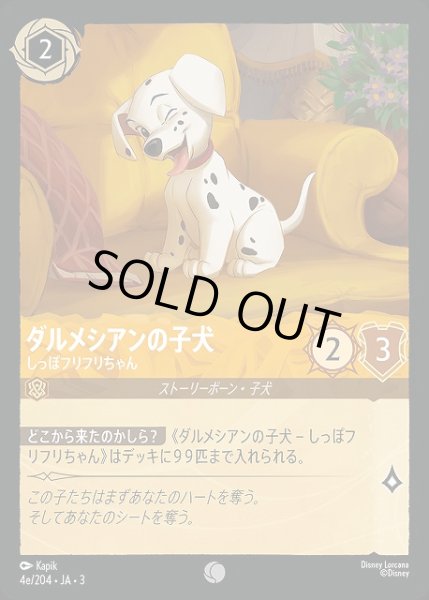 画像1: 【ロルカナ】ダルメシアンの子犬 しっぽフリフリちゃん【C/ホイル】JA・3・004e[4e/204・JA・3] (1)