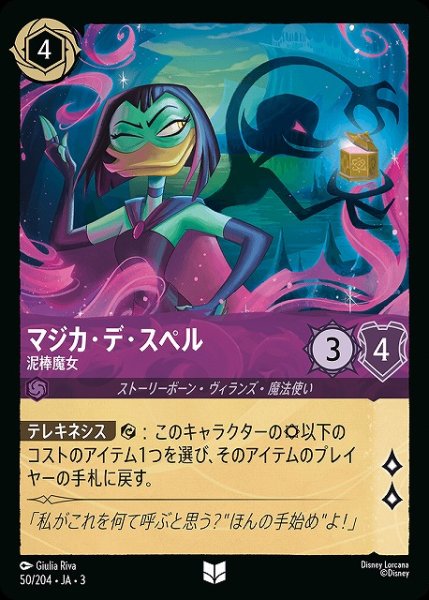 画像1: 【ロルカナ】マジカ・デ・スペル 泥棒魔女【UC】JA・3・050 (1)