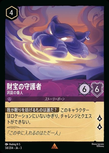 画像1: 【ロルカナ】財宝の守護者 洞窟の番人【R】JA・3・058 (1)