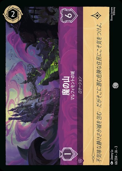 画像1: 【ロルカナ】魔の山 マレフィセントの城【C】JA・3・066 (1)