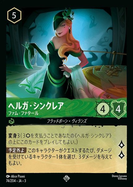 画像1: 【ロルカナ】ヘルガ・シンクレア ファム・ファタール【SR】JA・3・074 (1)