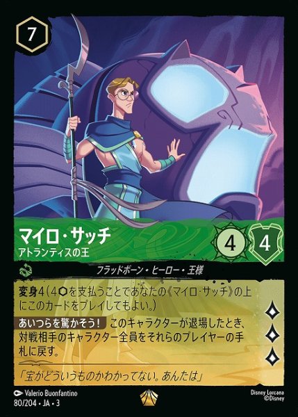 画像1: 【ロルカナ】マイロ・サッチ アトランティスの王【L】JA・3・080 (1)