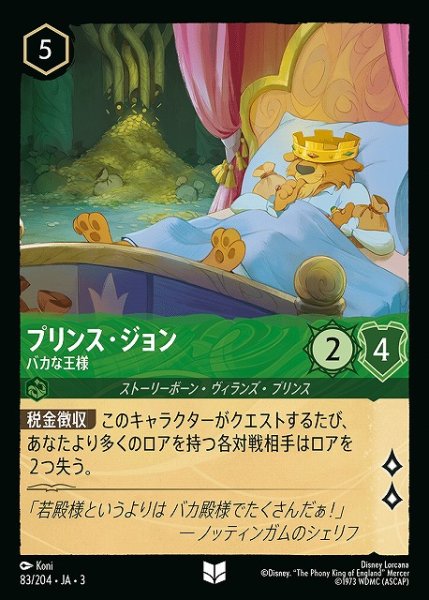 画像1: 【ロルカナ】プリンス・ジョン バカな王様【UC】JA・3・083 (1)