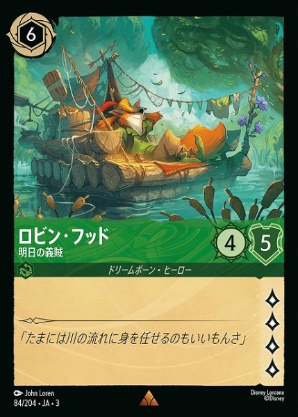 画像1: 【ロルカナ】ロビン・フッド 明日の義賊【R】JA・3・084 (1)