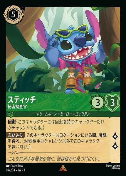 画像1: 【ロルカナ】スティッチ 秘密捜査官【R】JA・3・089 (1)