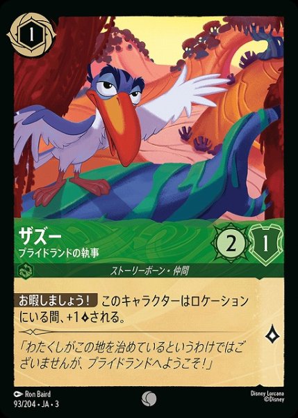 画像1: 【ロルカナ】ザズー プライドランドの執事【C】JA・3・093 (1)