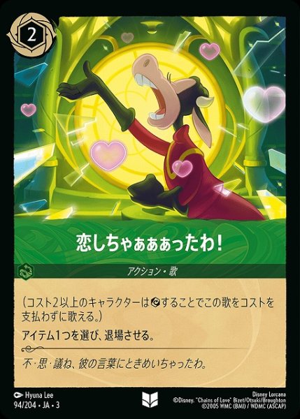 画像1: 【ロルカナ】恋しちゃぁぁぁったわ！【UC】JA・3・094 (1)