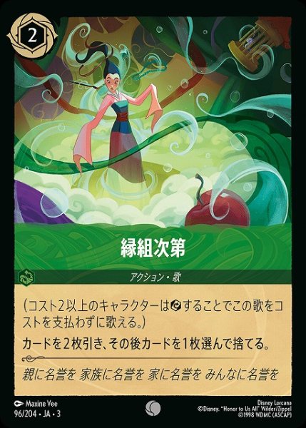 画像1: 【ロルカナ】縁組次第【C】JA・3・096 (1)