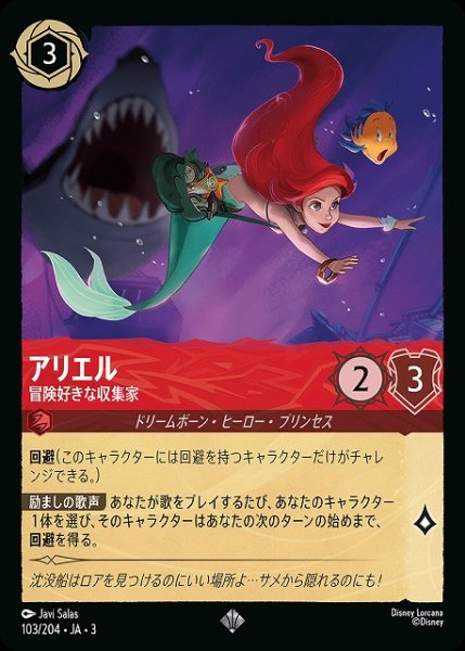 画像1: 【ロルカナ】アリエル 冒険好きな収集家【SR】JA・3・103 (1)
