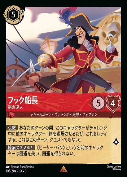 画像1: 【ロルカナ】フック船長 剣の達人【R】JA・3・105 (1)