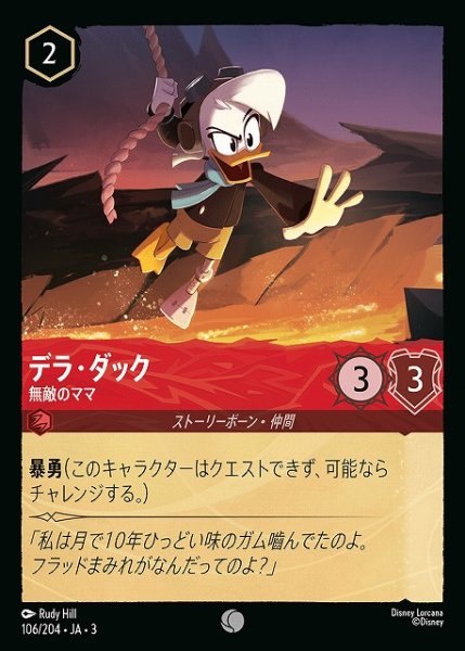 画像1: 【ロルカナ】デラ・ダック 無敵のママ【C】JA・3・106 (1)