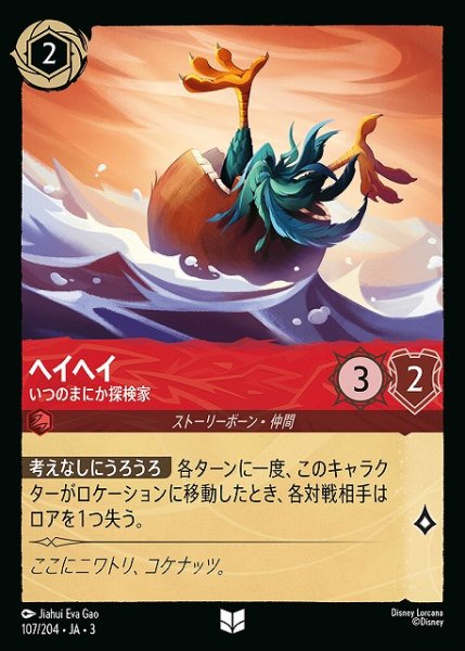 画像1: 【ロルカナ】ヘイヘイ いつのまにか探検家【UC】JA・3・107 (1)
